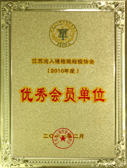 上上集團被江蘇出入境檢驗檢疫協(xié)會評為“優(yōu)秀會員單位”