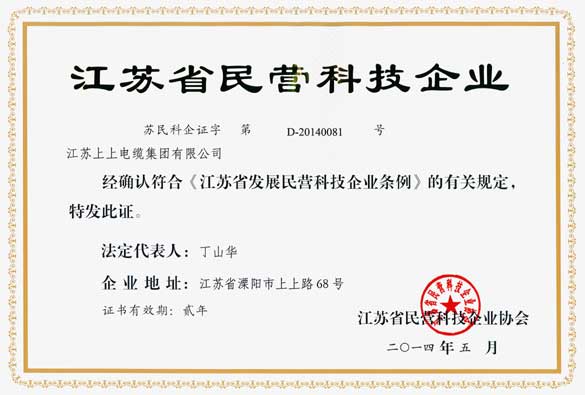江蘇上上電纜集團(tuán)被評(píng)為“江蘇省民營科技企業(yè)”