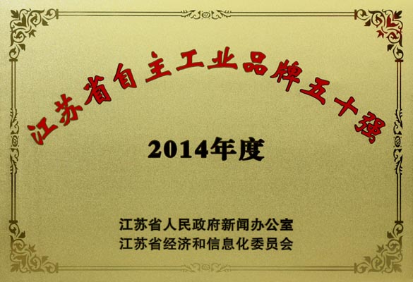 上上電纜入選“2014年江蘇省自主工業品牌50強”