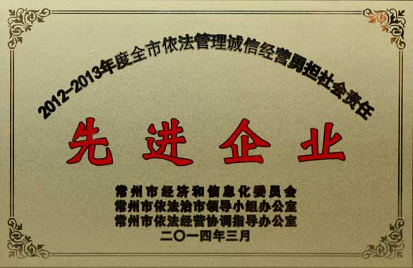 上上電纜獲“2012-2013年度全市依法管理誠信經(jīng)營勇?lián)鐣?huì)責(zé)任‘先進(jìn)企業(yè)’”稱號(hào)