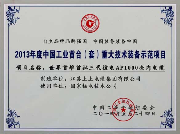 上上電纜在第十屆中國工業(yè)論壇上榮獲三大獎(jiǎng)項(xiàng)
