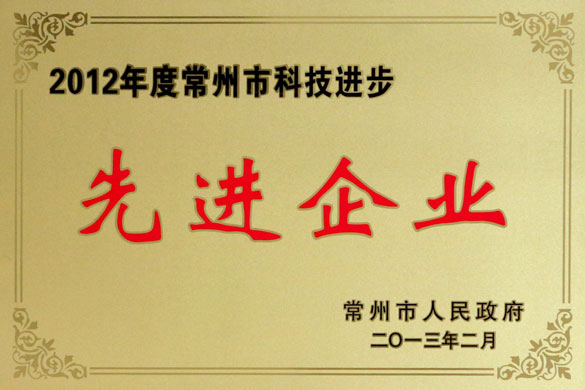 上上集團榮獲“2012年度常州市科技進步先進企業”稱號