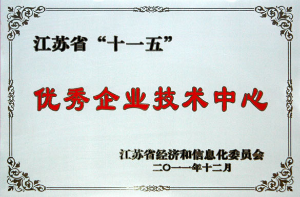 上上集團技術中心被評為“江蘇省‘十一五’優秀企業技術中心”