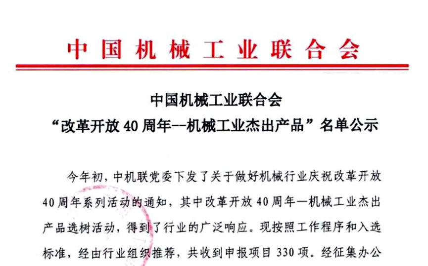 “三代核電AP1000殼內(nèi)電纜”獲評中國機械工業(yè)“改革開放40周年——機械工業(yè)杰出產(chǎn)品”