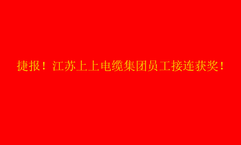 七月驕陽，好事成雙——上上員工接連獲獎